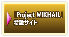 「Project MIKHAIL」特設サイト