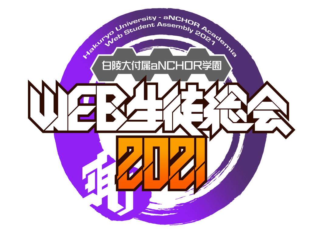 Hakuryo aNCHOR Preparatory Academy Online Student Assembly 2021