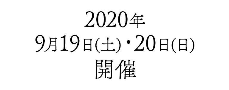 2020年9月19日(土)・20日(日)開催
