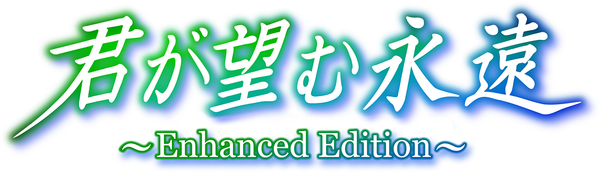 『君が望む永遠 ～Enhanced Edition～』