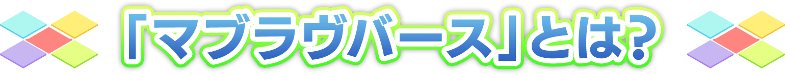 「マブラヴバース」とは?