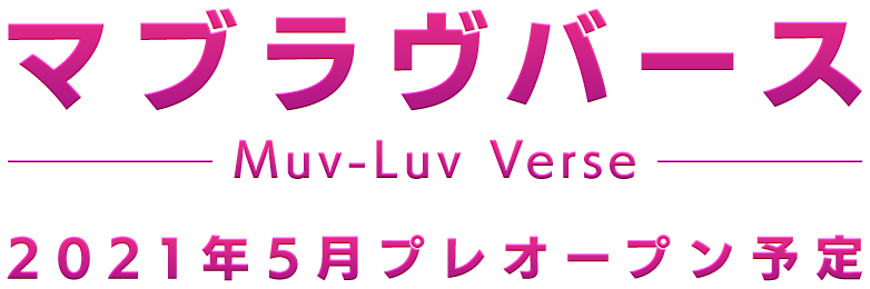 マブラヴバース
2021年5月プレオープン予定