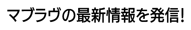 マブラヴの最新情報を発信!