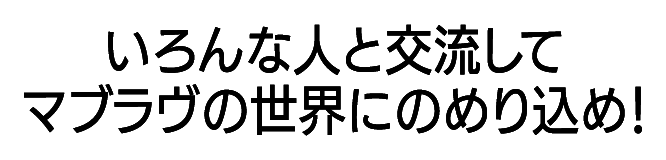 いろんな人と交流してマブラヴの世界にのめり込め!