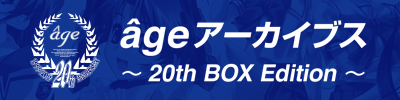 âgeアーカイブス ～20th BOX Edition～