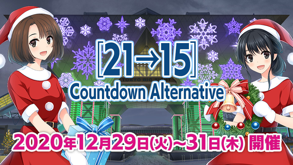 『マブラヴ』年末オンラインイベント [21→15] Countdown Alternative イベント内容決定！