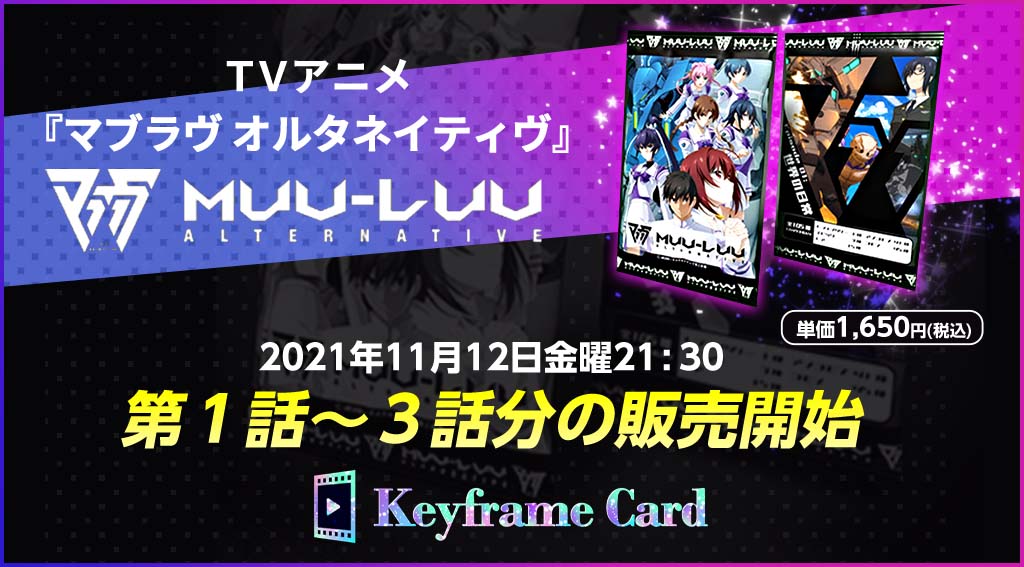 Keyframe Card第1弾 TVアニメ『マブラヴ オルタネイティヴ』販売開始！