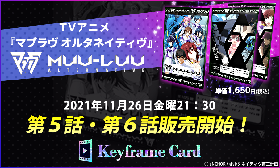 Keyframe Card第3弾！TVアニメ『マブラヴ オルタネイティヴ』販売！