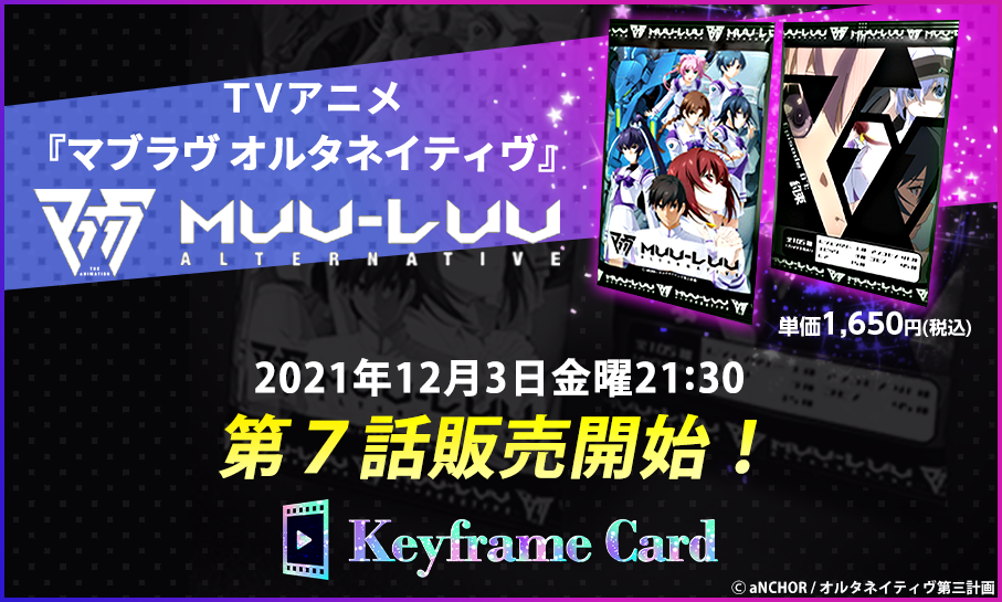 【第7話販売開始！】Keyframe Card TVアニメ『マブラヴ オルタネイティヴ』