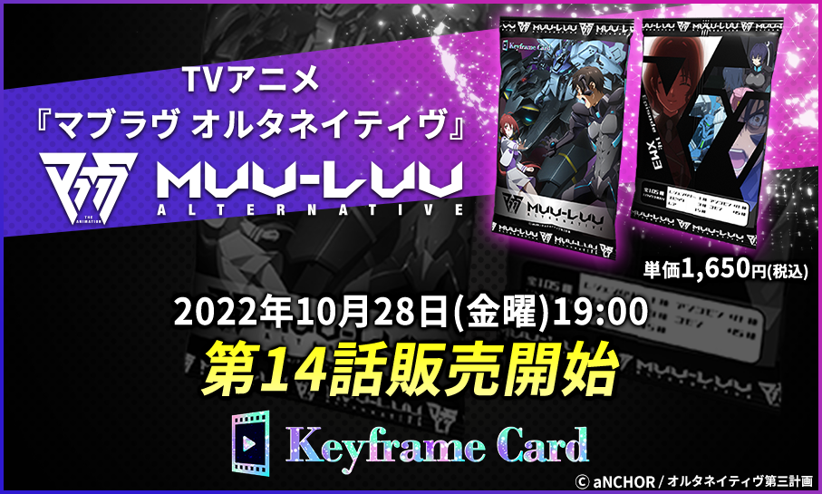 【Keyframe Card】第二期も登場！TVアニメ『マブラヴ オルタネイティヴ』14話販売！