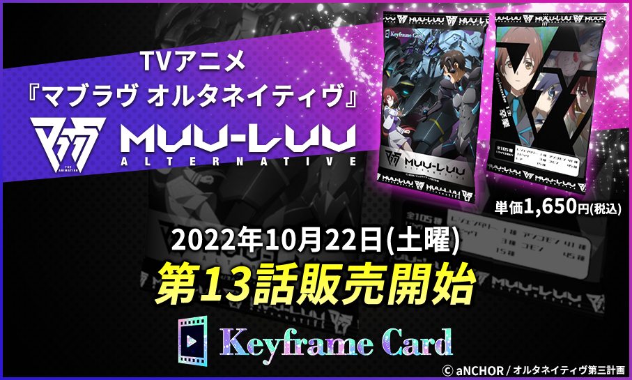 【Keyframe Card】TVアニメ『マブラヴ オルタネイティヴ』Blu-ray BOXキャンペーン情報！