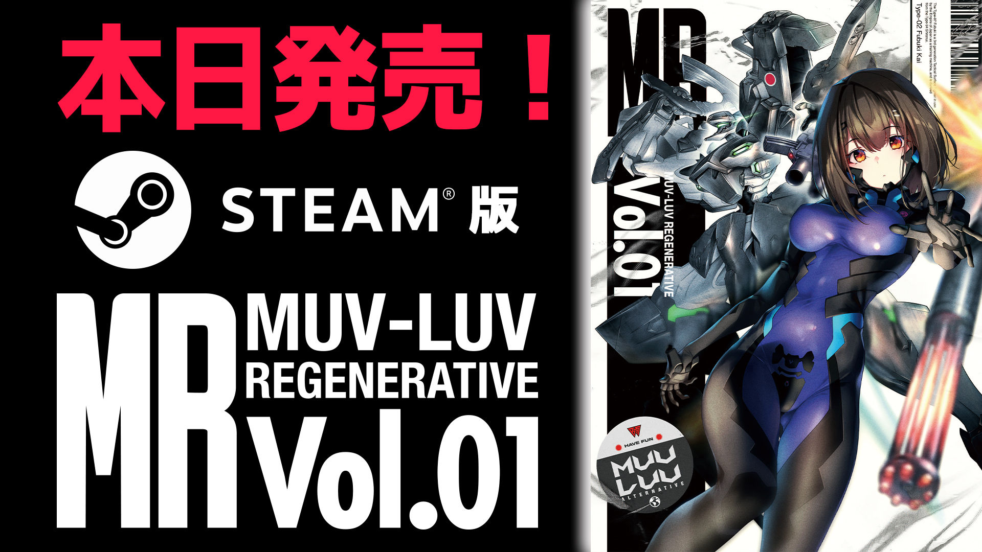 『MUV-LUV REGENERATIVE Vol.01』Steam版も登場！
