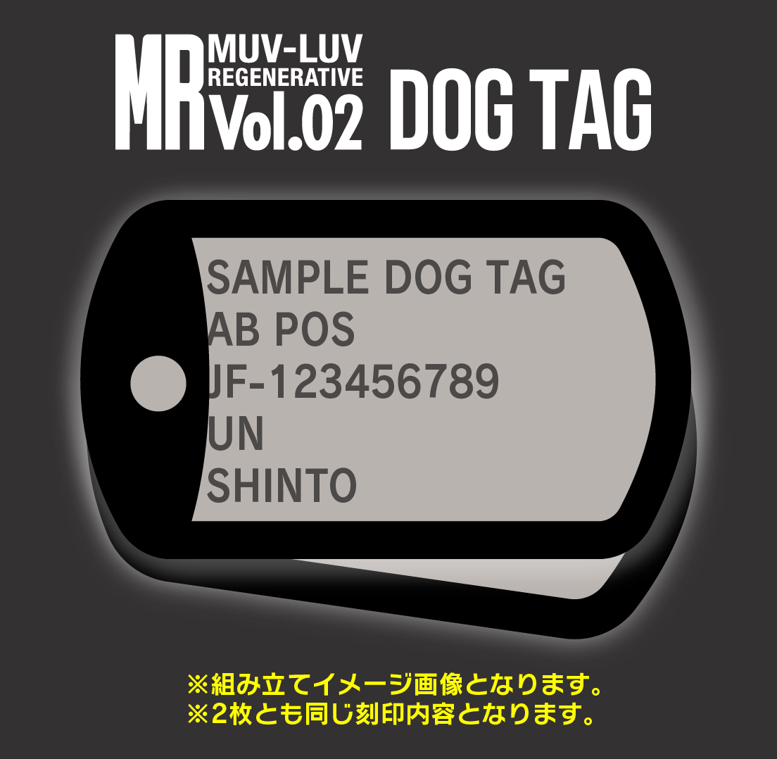 【3/8 追記】MUV-LUV REGENERATIVE Vol.02 ファウンダーセット ドッグタグの受付について
