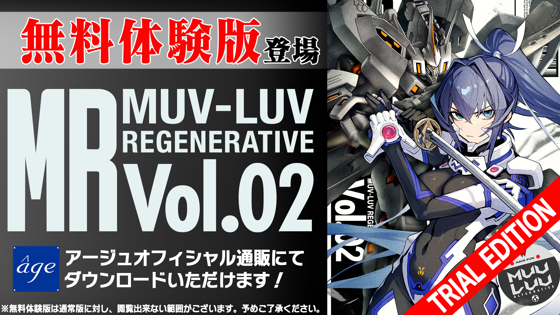 『MUV-LUV REGENERATIVE Vol.02』体験版を公開！