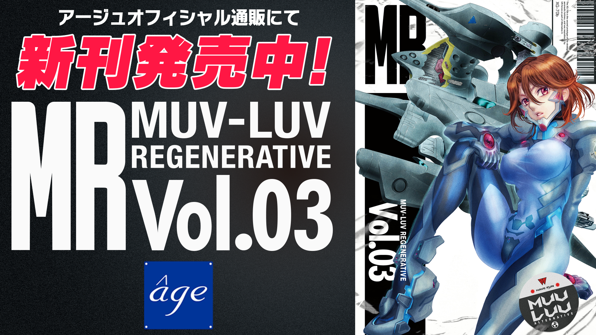 『MUV-LUV REGENERATIVE Vol.03』販売開始！(ファウンダーセット[シルバー]、電子書籍単品)