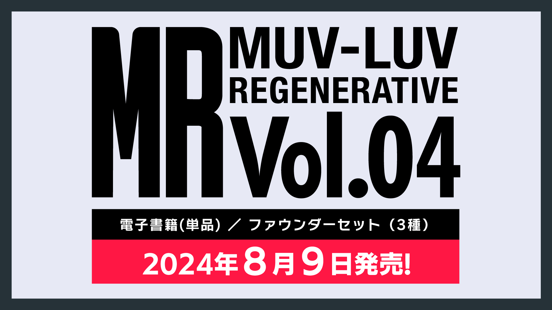 【MUV-LUV REGENERATIVE Vol.04】販売ラインナップのご紹介およびファウンダーセット受付開始のお知らせ