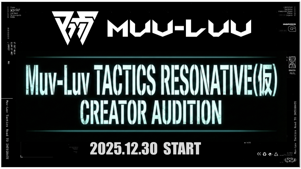 『Muv-Luv TACTICS RESONATIVE(仮)』クリエイターオーディション開催！～ 求む、新たな世界を拓く「演出家」と「物語の紡ぎ手」～