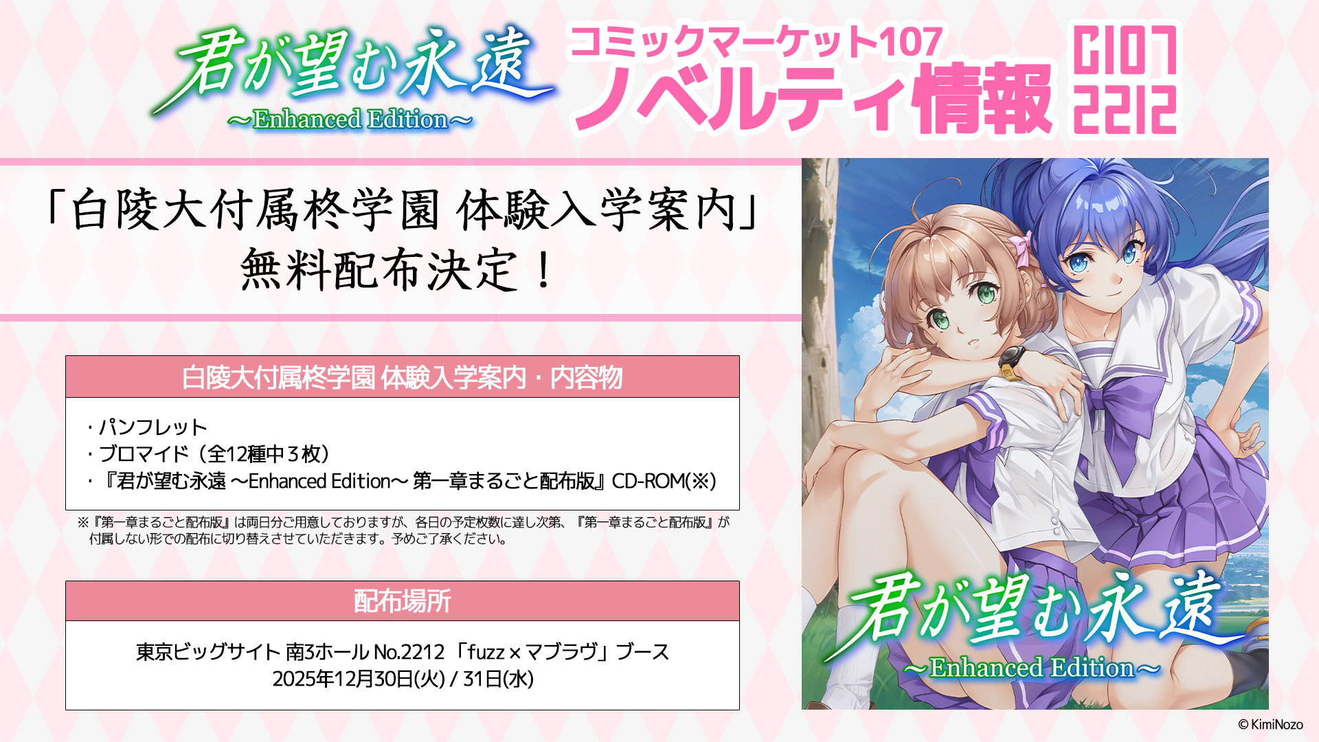 コミックマーケット107にて「白陵大付属柊学園 体験入学案内」配布決定！